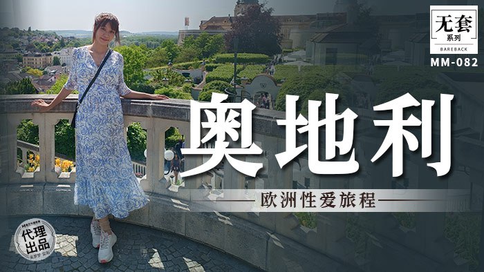 《MM-082 奥地利-欧洲性爱旅程  吴梦梦》最新高清在线播放封面图